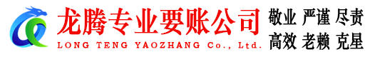 章贡龙腾收账公司